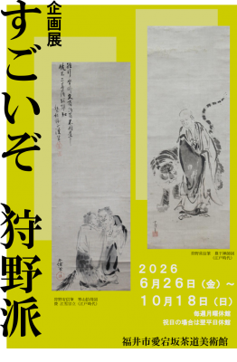 企画展「すごいぞ、狩野派。」